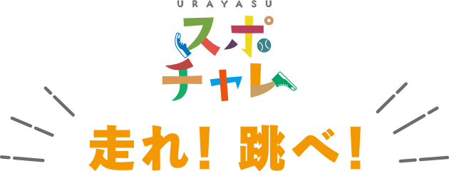 URAYASU スポチャレ 走れ！跳べ！