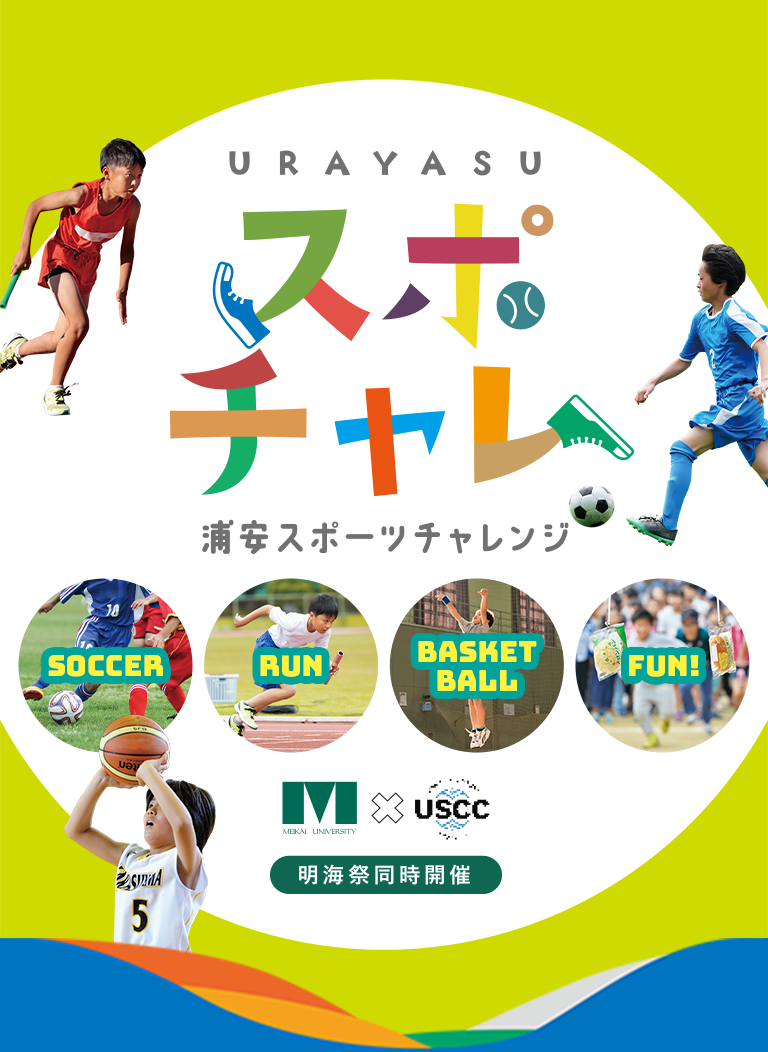 URAYASU スポチャレ 浦安スポーツチャレンジ SOCCER RUN BASKETBALL FUN! 明海祭同時開催