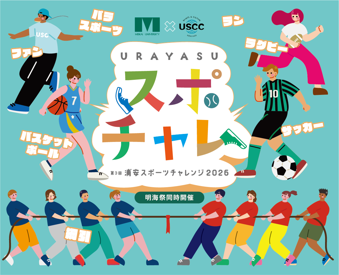 URAYASU スポチャレ 第3回 浦安スポーツチャレンジ 2026 明海祭同時開催